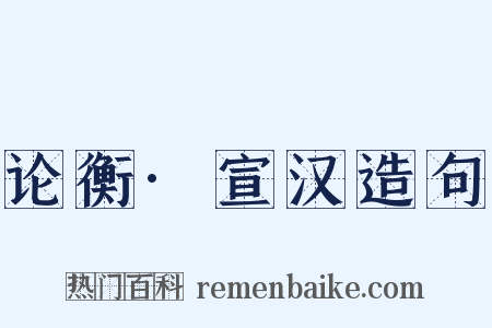 论衡·宣汉造句是什么意思的图片